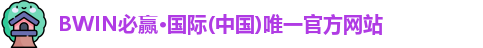bwin必赢